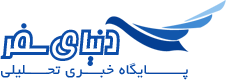 دنیای سفر