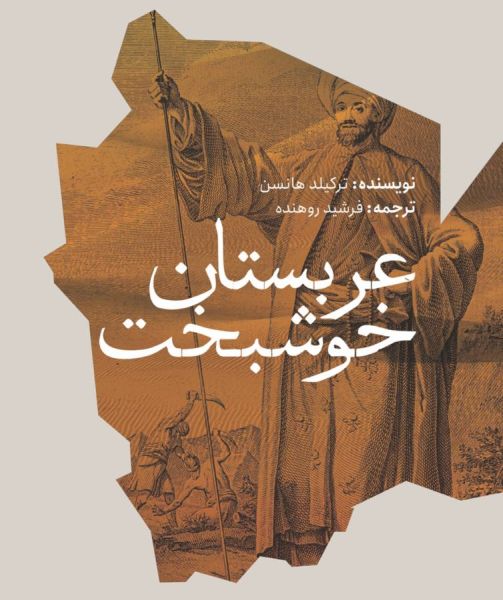 «عربستان خوشبخت» سفرنامه ای ۲۶۰ ساله