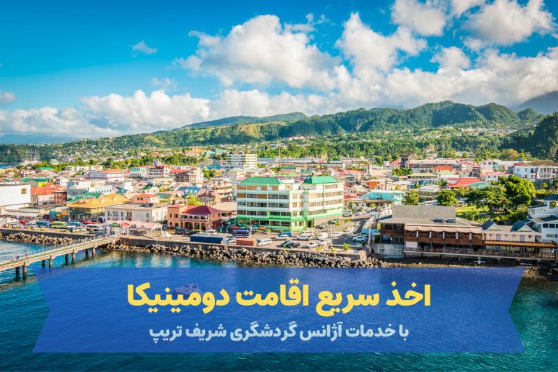 روش دریافت پاسپورت دومینیکا