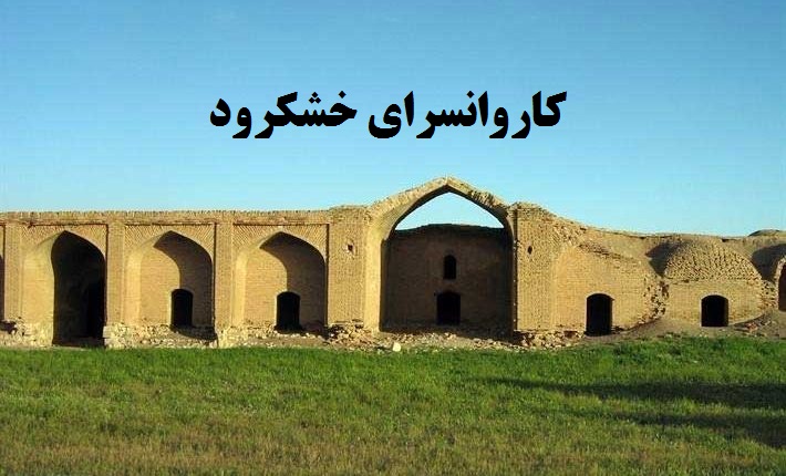 کاروانسرای خشکرود