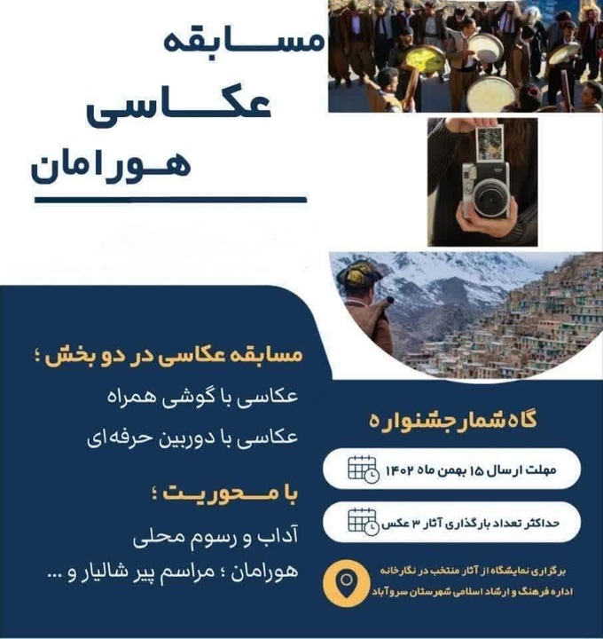 مسابقه عکاسی هورامان برگزار می شود