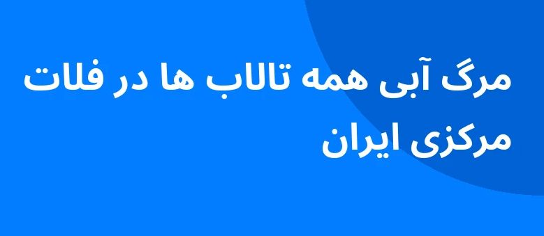 تالاب های فلات مرکزی ایران دچار مرگ آبی شده اند