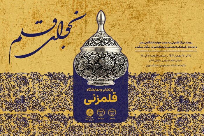 «نجوای قلم»؛ نمایشگاه دانشجویان هنر قلم زنی