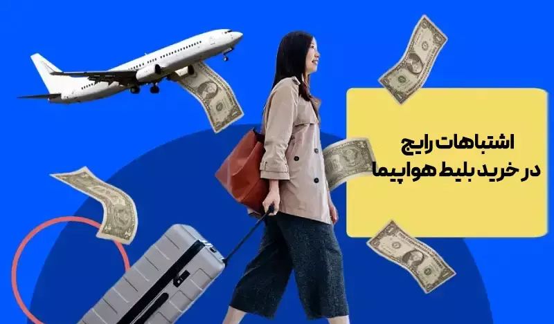 اشتباهات رایج در خرید بلیط هواپیما