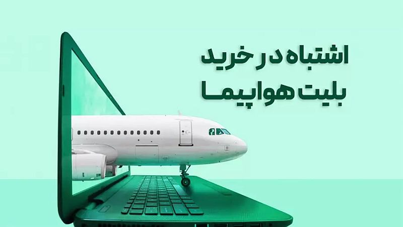خرید بلیط هواپیما | خرید بلیت هواپیما