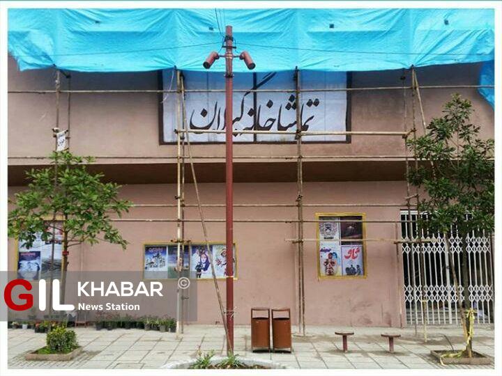 تماشاخانه گیلان | سینما آبشار | سینمای رشت