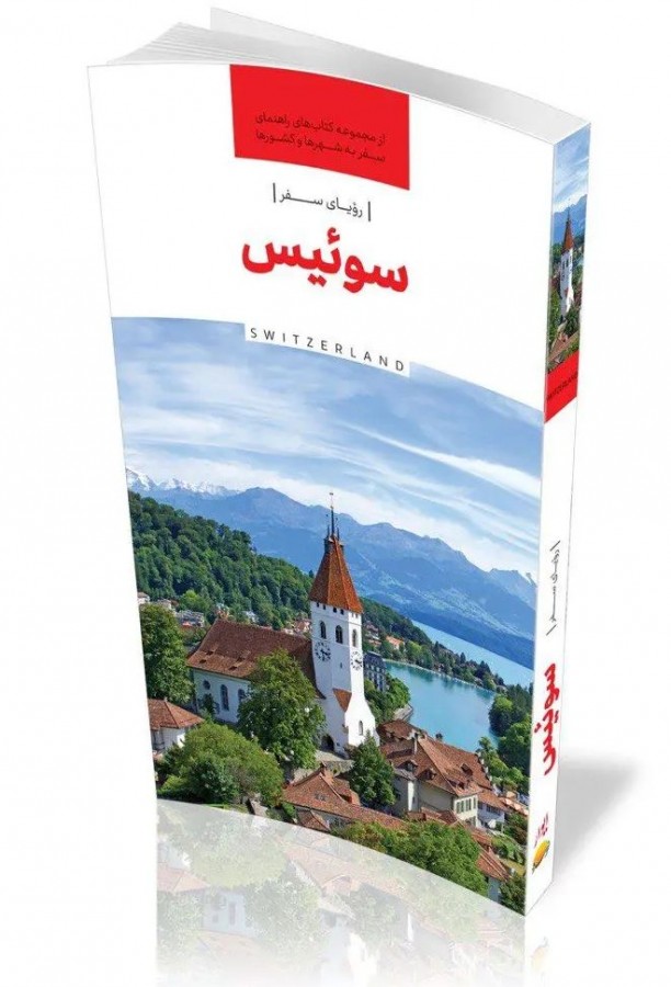کتاب «رویای سفر، سوئیس» منتشر شد