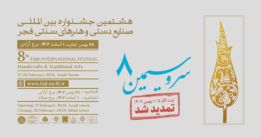در مراسم اختتامیه جشنواره صنایع دستی و هنرهای سنتی «سرو سیمین» چه گذشت؟