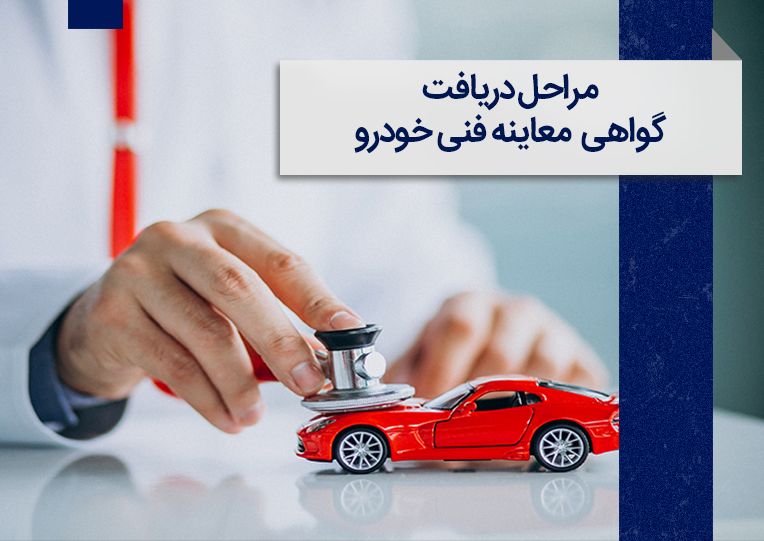 معاینه فنی خودرو | نوبت دهی معاینه فنی خودرو