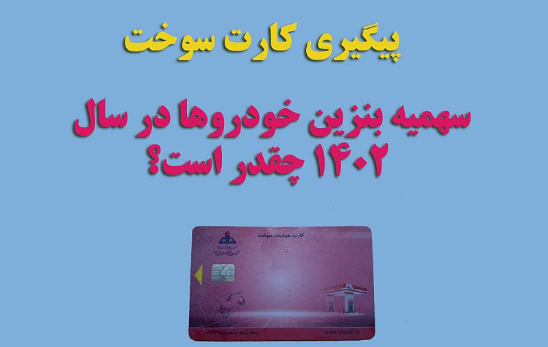 سهمیه بنزین آزاد | سهمیه بنزین اسنپ | قانون جدید سهمیه بندی بنزین | سهمیه بنزین وانت ۱۴۰۲ | سهمیه بندی بنزین از امشب