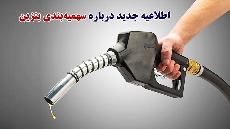 سهمیه بنزین پراید تک سوز | سهمیه بنزین پراید چقدر است | سهمیه بنزین وانت مزدا