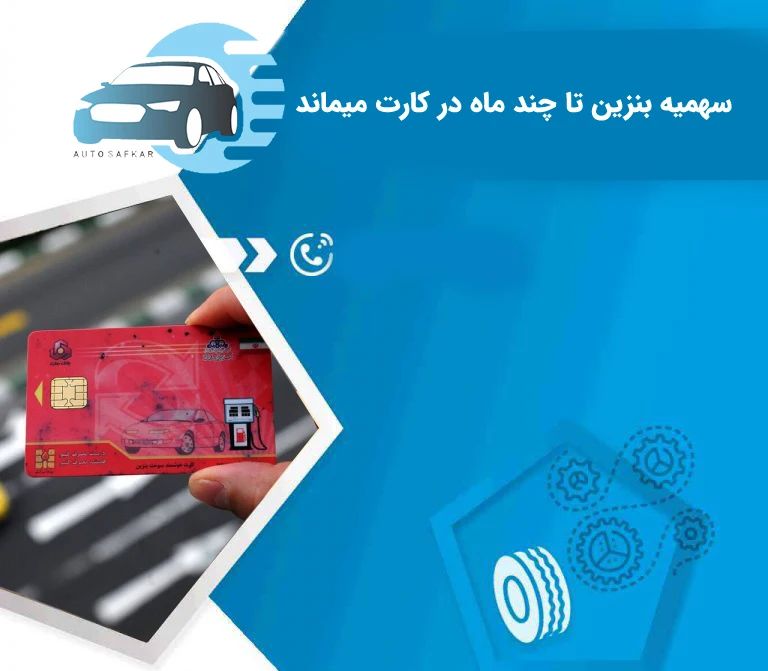 سهمیه بنزین پراید تک سوز | سهمیه بنزین پراید چقدر است | سهمیه بنزین وانت مزدا