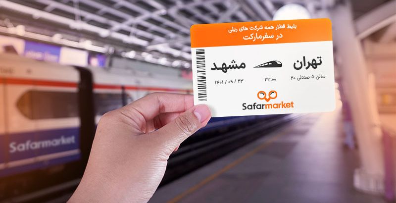خرید بلیط قطار | تهیه بلیط قطار | رزرو اینترنتی بلیط قطار