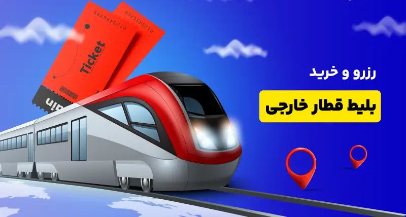 راهنمای خرید بلیت قطار | راهنمای خرید بلیط قطار