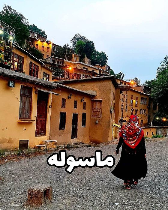 قدمت ماسوله چقدر است؟ | سفر به ماسوله | ماسوله کجاست؟