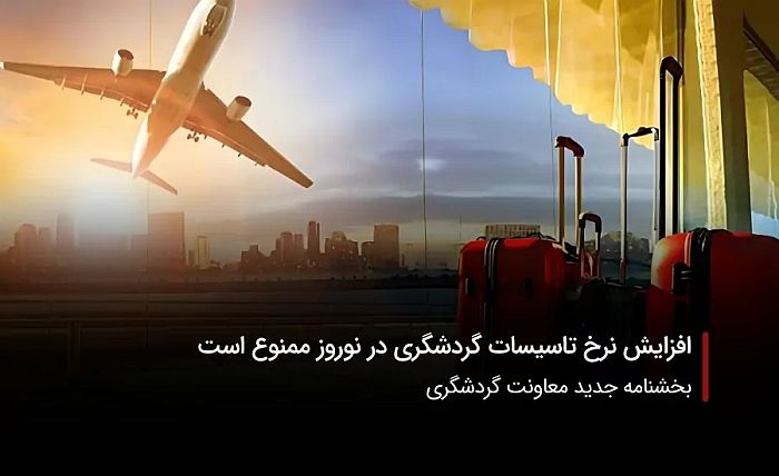 تغییر قیمت خدمات گردشگری در نوروز ممنوع است