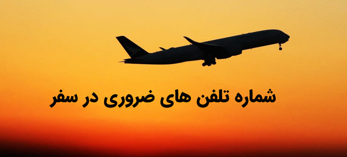 لیست شماره های ضروری در مسافرت | شماره تلفن های ضروری برای سفر