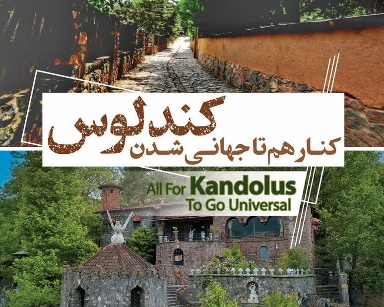 کنار هم تا جهانی شدن کندلوس