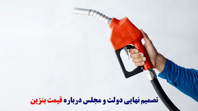 تکلیف قیمت بنزین در سال جدید مشخص شد؟/ اعلام میزان سهمیه بنزین هر کارت سوخت
