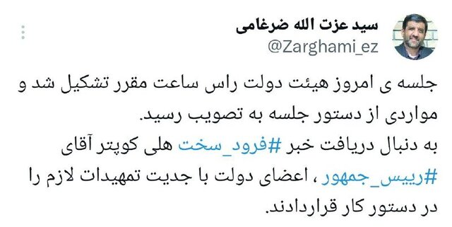 توئیت ضرغامی درباره سقوط هلی کوپتر حامل رئیس جمهور و هیات دولت