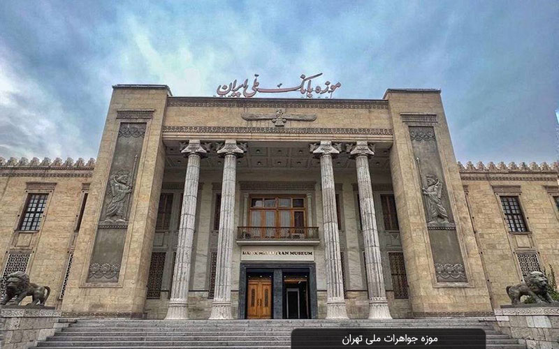 موزه جواهرات ملی تهران | موزهٔ جواهرات ملی ایران
