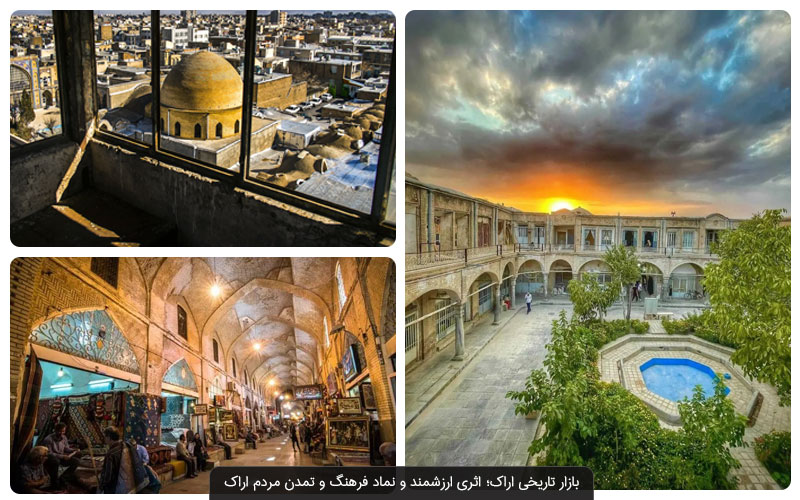 بازار تاریخی اراک | Arak Historical Bazaar