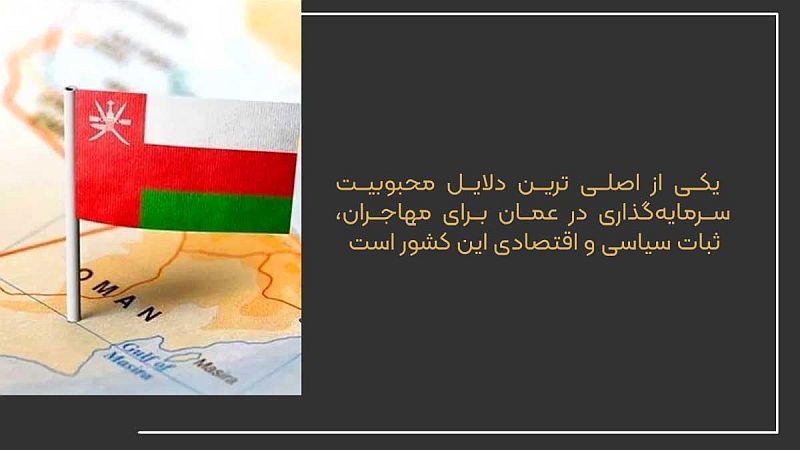 روش‌های سرمایه‌گذاری در عمان - آشنایی با سرمایه‌گذاری در عمان