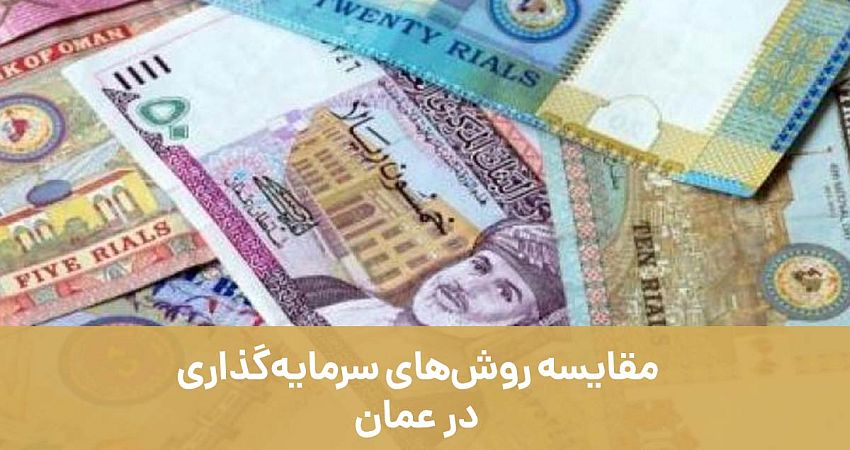 مقایسه روش‌های سرمایه‌گذاری در عمان به هلدینگ مهاجرتی اصطهباناتی (هما)