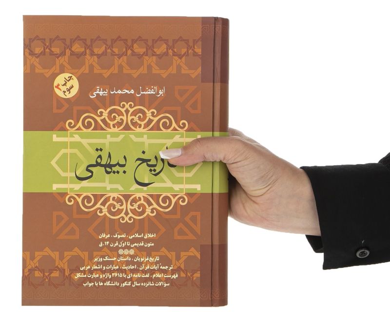 تاریخ بیهقی (Tarikh-i Bayhaqi) اثری از ابوالفضل بیهقی