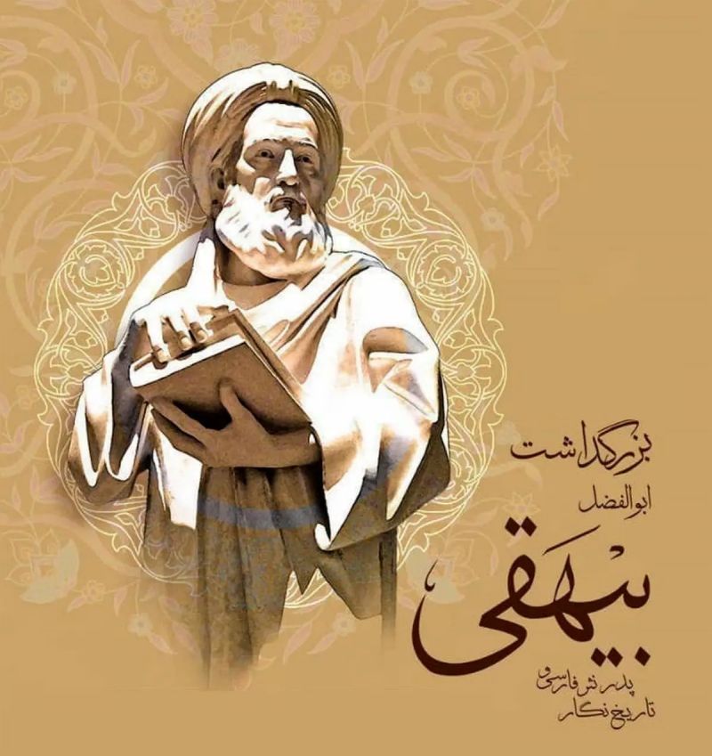 ابوالفضل بیهقی | Abu'l-Fadl Bayhaqi
