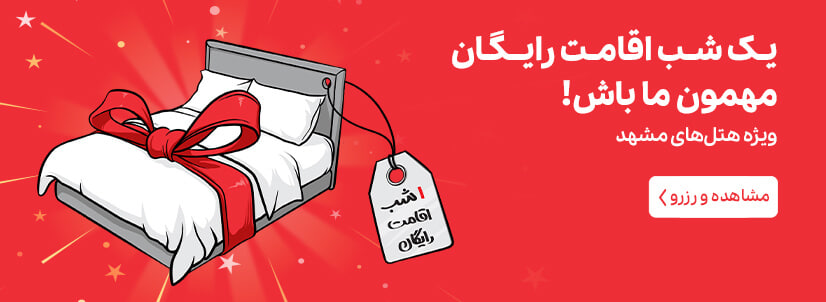 کمپین یک شب اقامت رایگان ویژه هتل های مشهد