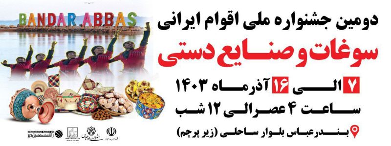 جشنواره صنایع‌دستی و اقوام ایرانی در بندرعباس