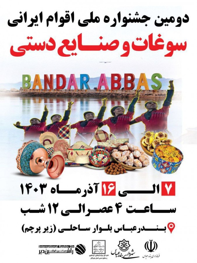 جشنواره صنایع‌دستی و اقوام ایرانی در بندرعباس