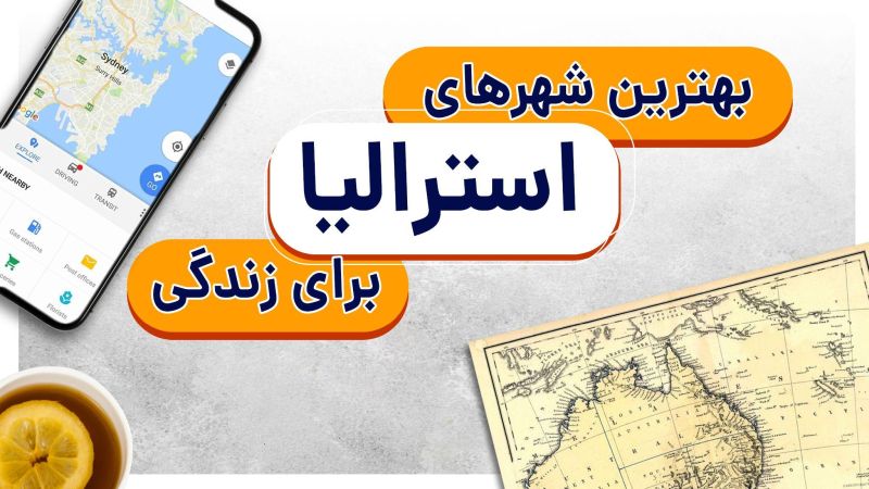 بهترین شهرهای استرالیا برای زندگی کدامند؟