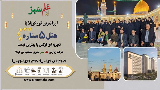 تور کربلا | قیمت تور کربلا هوایی | قیمت تور کربلا زمینی