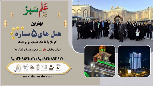 تور کربلا | قیمت تور کربلا هوایی | قیمت تور کربلا زمینی