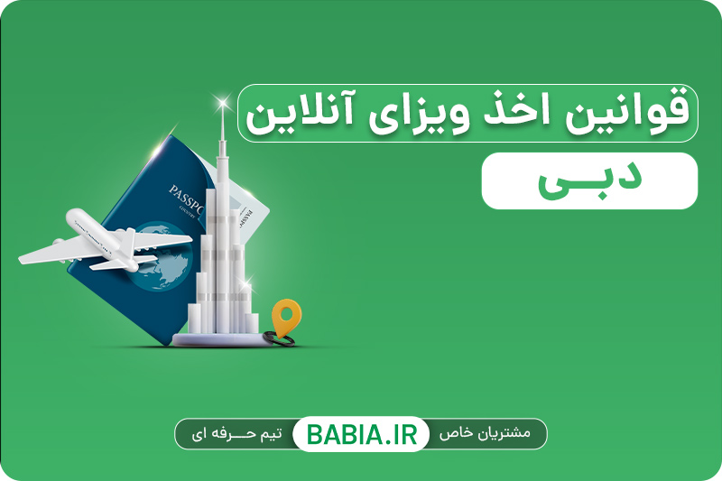 ویزای دبی | قیمت ویزای دبی | اخذ ویزای دبی