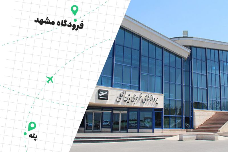 پروازهای داخلی و خارجی فرودگاه مشهد