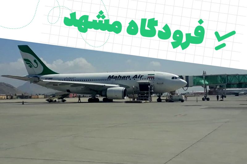 اطلاعات کامل درباره پروازها و امکانات فرودگاه مشهد