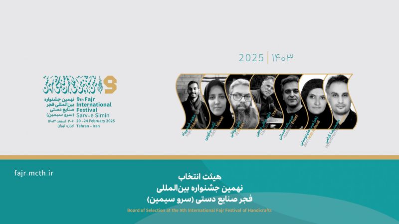 نهمین جشنواره بین المللی صنایع دستی و هنرهای سنتی فجر
