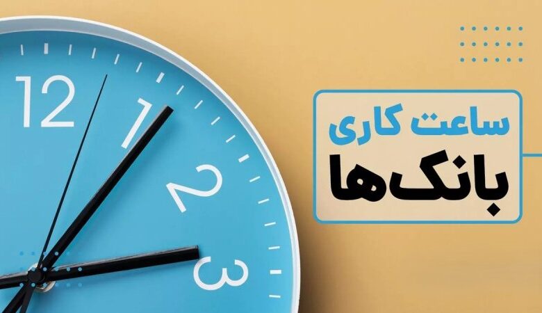 تغییر ساعات کاری بانک ها و ادارات تا ۱۵ فروردین تمدید شد