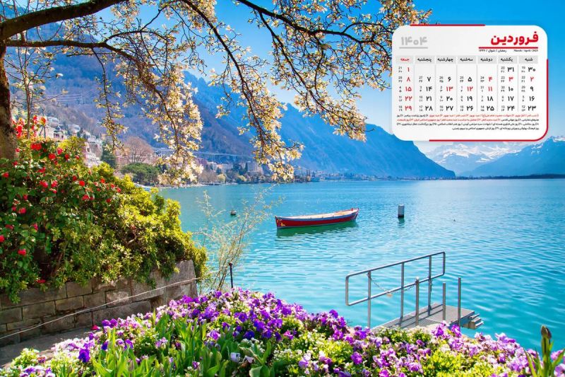 تعطیلات و مناسبت های فروردین ۱۴۰۴