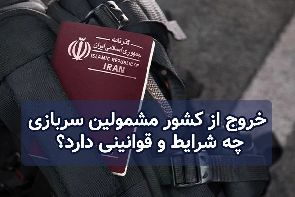 قوانین خروج از کشور برای مشمولین