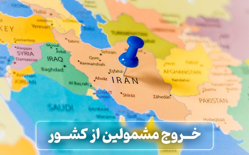 مدارک خروج از کشور برای مشمولین